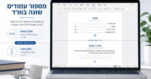 מדריך לסטודנטים - איך עושים מספור עמודים שונה למבוא ולגוף העבודה בוורד
